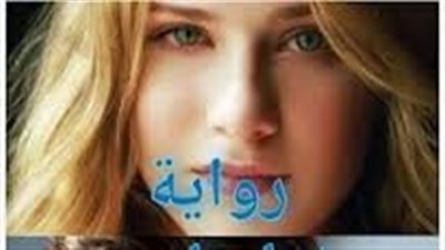 رواية قصيرة القامة طويلة اللسان الفصل السادس 6 بقلم شيماء صبحي 
