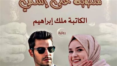 رواية مكتوبة علي اسمي الفصل الخامس والخمسون 55 حصري بقلم ملك ابراهيم 